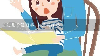 幼儿看漫画书,卡通书好吗