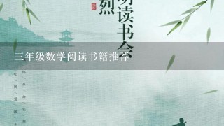 3年级数学阅读书籍推荐