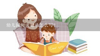 幼儿园阅读记录怎么写？