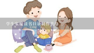 学生家庭读书目录制作表格