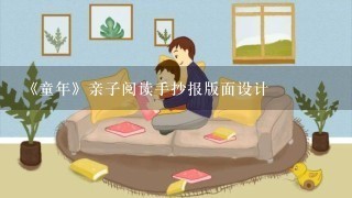 《童年》亲子阅读手抄报版面设计