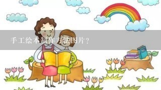 手工绘本制作方法图片？