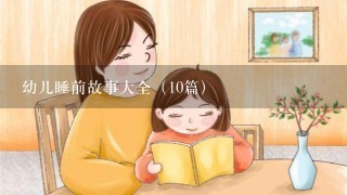 幼儿睡前故事大全（10篇）