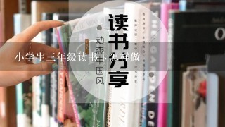 小学生3年级读书卡怎样做