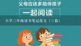 小学3年级读书笔记范文（3篇）