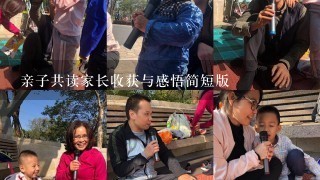 亲子共读家长收获与感悟简短版