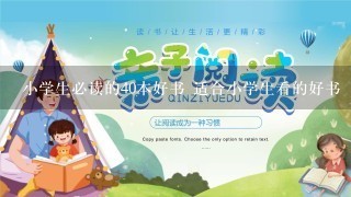 小学生必读的40本好书 适合小学生看的好书