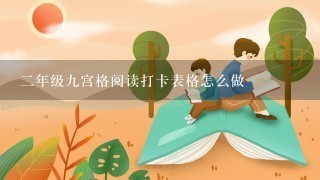 2年级9宫格阅读打卡表格怎么做