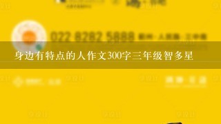 身边有特点的人作文300字3年级智多星