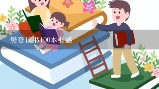 樊登读书100本有感