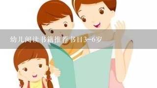 幼儿阅读书籍推荐书目3-6岁