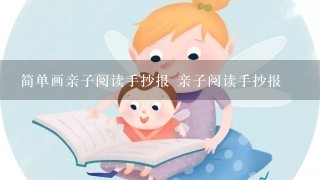 简单画亲子阅读手抄报 亲子阅读手抄报