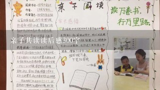 亲子共读读后感300字