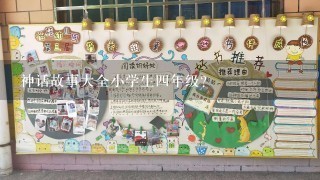 神话故事大全小学生4年级？