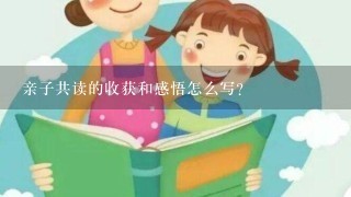 亲子共读的收获和感悟怎么写?