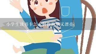 小学生读书卡怎么制作简单又漂亮