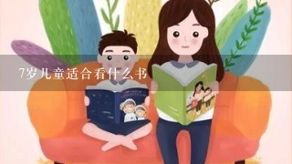 7岁儿童适合看什么书