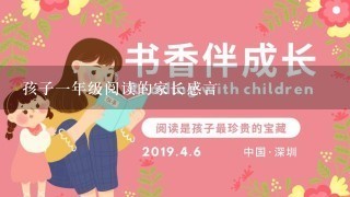 孩子1年级阅读的家长感言