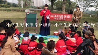 小学生好书推荐及理由 小学生必读的40本好书