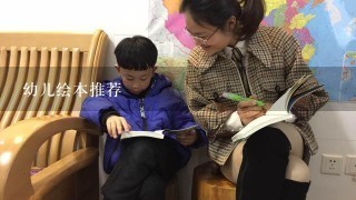 幼儿绘本推荐