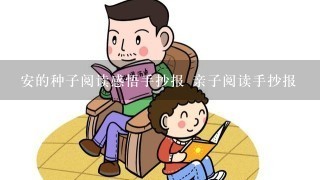 安的种子阅读感悟手抄报 亲子阅读手抄报