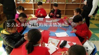 怎么记录幼儿园的阅读情况？