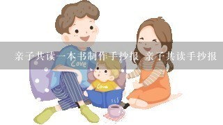 亲子共读1本书制作手抄报 亲子共读手抄报