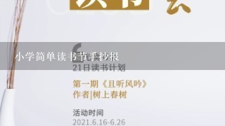 小学简单读书节手抄报