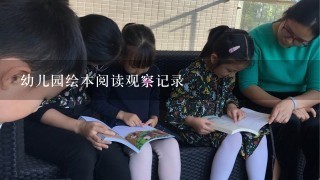 幼儿园绘本阅读观察记录