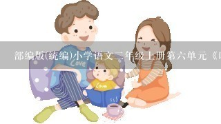 部编版(统编)小学语文2年级上册第6单元《口语交际：看图讲故事》教学设计