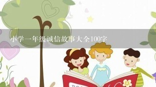 小学1年级诚信故事大全100字