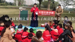 幼儿园老师让家长写亲子阅读的体会和建议怎么写