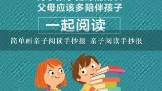 简单画亲子阅读手抄报 亲子阅读手抄报