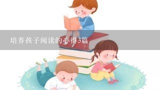 培养孩子阅读的心得3篇