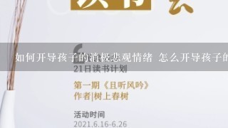 如何开导孩子的消极悲观情绪 怎么开导孩子的消极悲