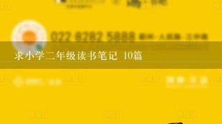 求小学2年级读书笔记 10篇