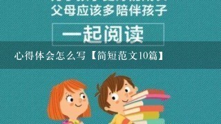 心得体会怎么写【简短范文10篇】