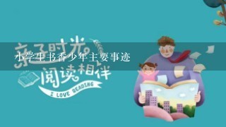 小学生书香少年主要事迹