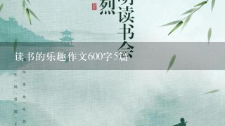 读书的乐趣作文600字5篇