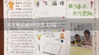 读书观后感500字作文8篇