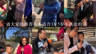 请大家给推荐几本适合3至5岁小孩读的书