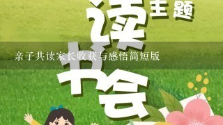 亲子共读家长收获与感悟简短版