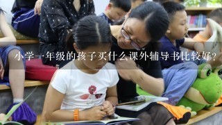 小学1年级的孩子买什么课外辅导书比较好？