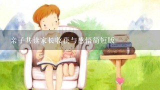 亲子共读家长收获与感悟简短版