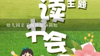 幼儿园亲子阅读故事简短