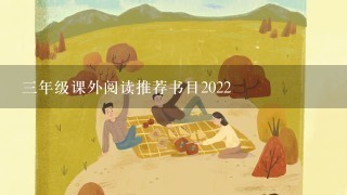 3年级课外阅读推荐书目2022