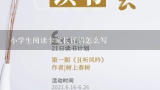 小学生阅读卡家长评语怎么写