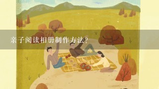 亲子阅读相册制作方法？