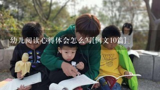 幼儿阅读心得体会怎么写[例文10篇]