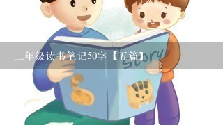 2年级读书笔记50字【5篇】